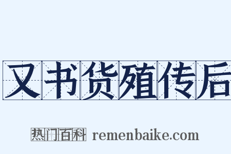 又书货殖传后是什么意思的图片